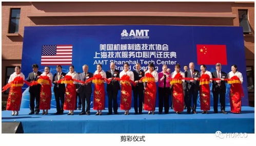 amt上海技術(shù)服務(wù)中心 Hurco中國(guó)喬遷慶典隆重舉行，開啟服務(wù)新篇章