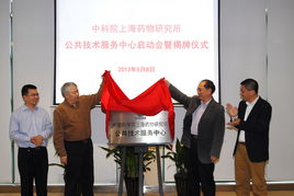 上海藥物所公共技術(shù)服務中心正式揭牌成立，為生物醫(yī)藥創(chuàng)新注入強勁動能