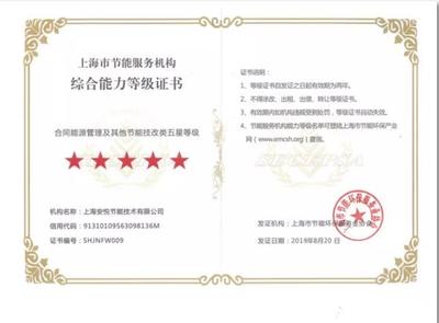 安悅節(jié)能喜獲上海市節(jié)能服務機構(gòu)綜合能力五星等級認證