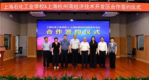 上海石化工業學校與上海杭州灣經濟技術開發區達成戰略合作，共育技術服務新篇章